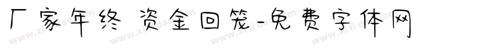 厂家年终 资金回笼字体转换